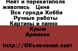 Нейт и перекатиполе...живопись › Цена ­ 21 000 - Все города Хобби. Ручные работы » Картины и панно   . Крым,Армянск